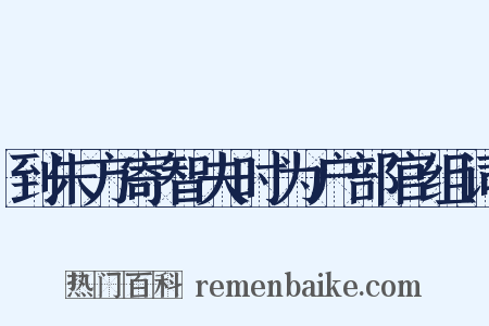 到朱方寄智夫时为户部官组词是什么意思的图片